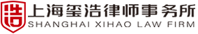 上海玺浩律师事务所-官网
